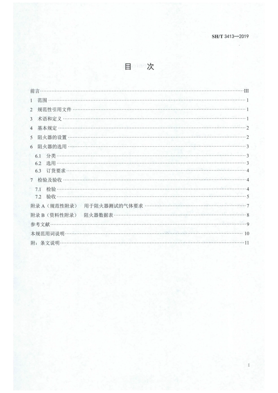 SH／T 3413-2019 石油化工石油气管道阻火器选用检验及验收标准.pdf_第2页