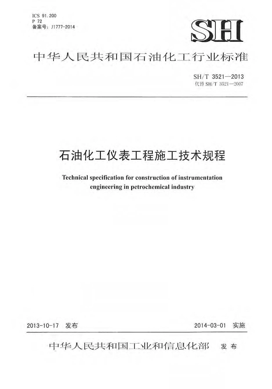 SH／T 3521-2013 石油化工仪表工程施工技术规程.pdf_第1页