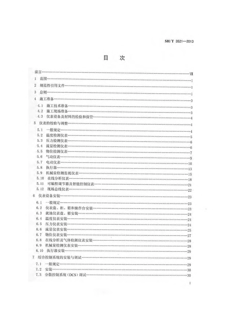 SH／T 3521-2013 石油化工仪表工程施工技术规程.pdf_第2页