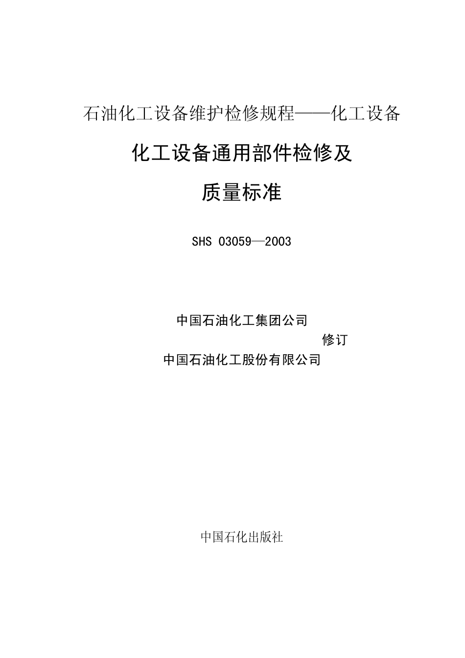 SHS 03059-2003 石油化工设备维护检修规程.pdf_第1页