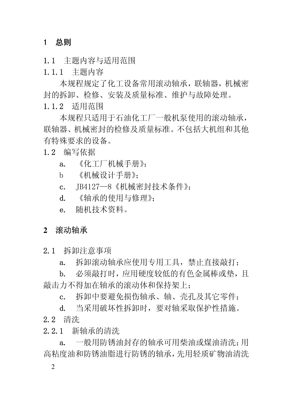 SHS 03059-2003 石油化工设备维护检修规程.pdf_第3页