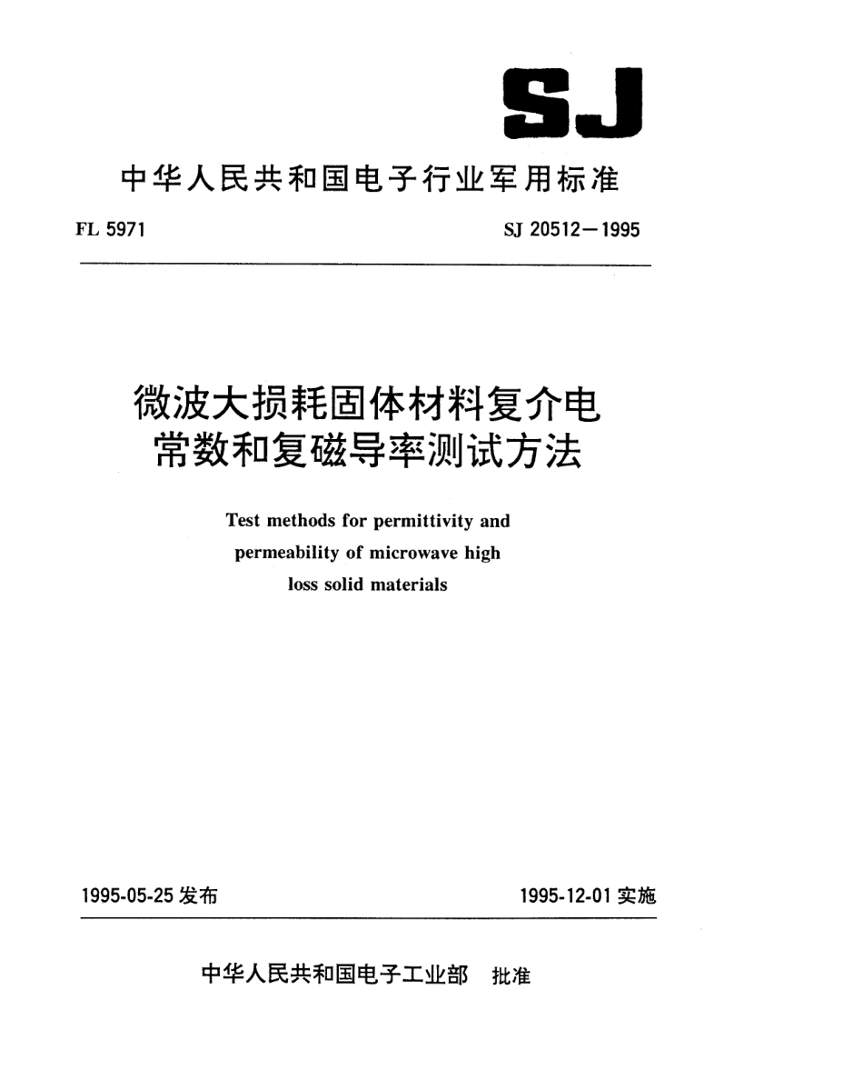 SJ 20512-1995 微波大损耗固体材料复介电常数和复磁导率测试方法.pdf_第1页