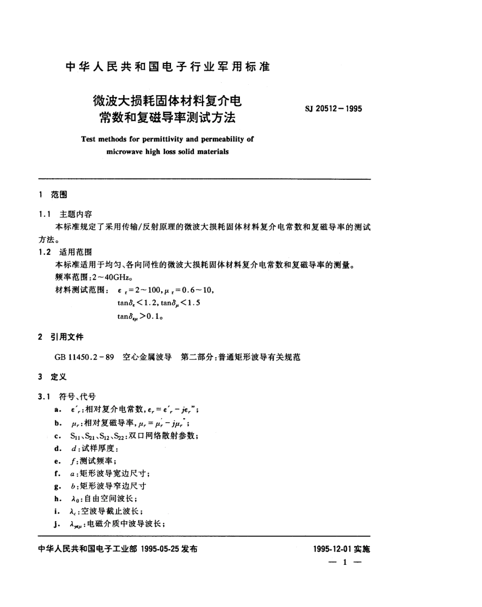 SJ 20512-1995 微波大损耗固体材料复介电常数和复磁导率测试方法.pdf_第2页