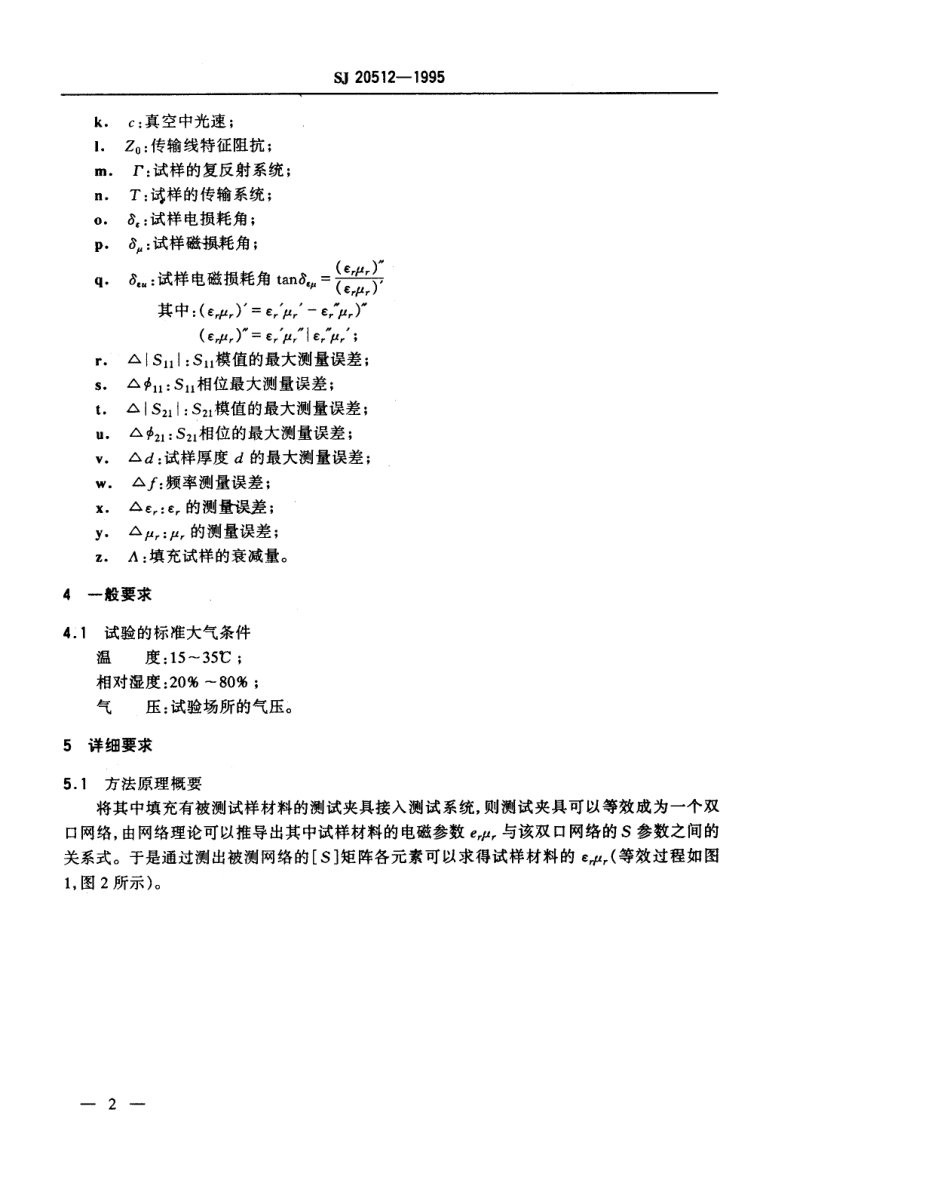SJ 20512-1995 微波大损耗固体材料复介电常数和复磁导率测试方法.pdf_第3页