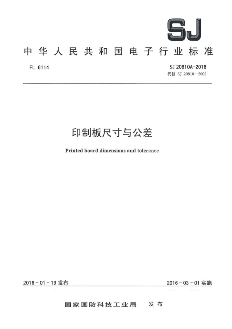 SJ 20810A-2016 印制板尺寸与公差.pdf_第1页