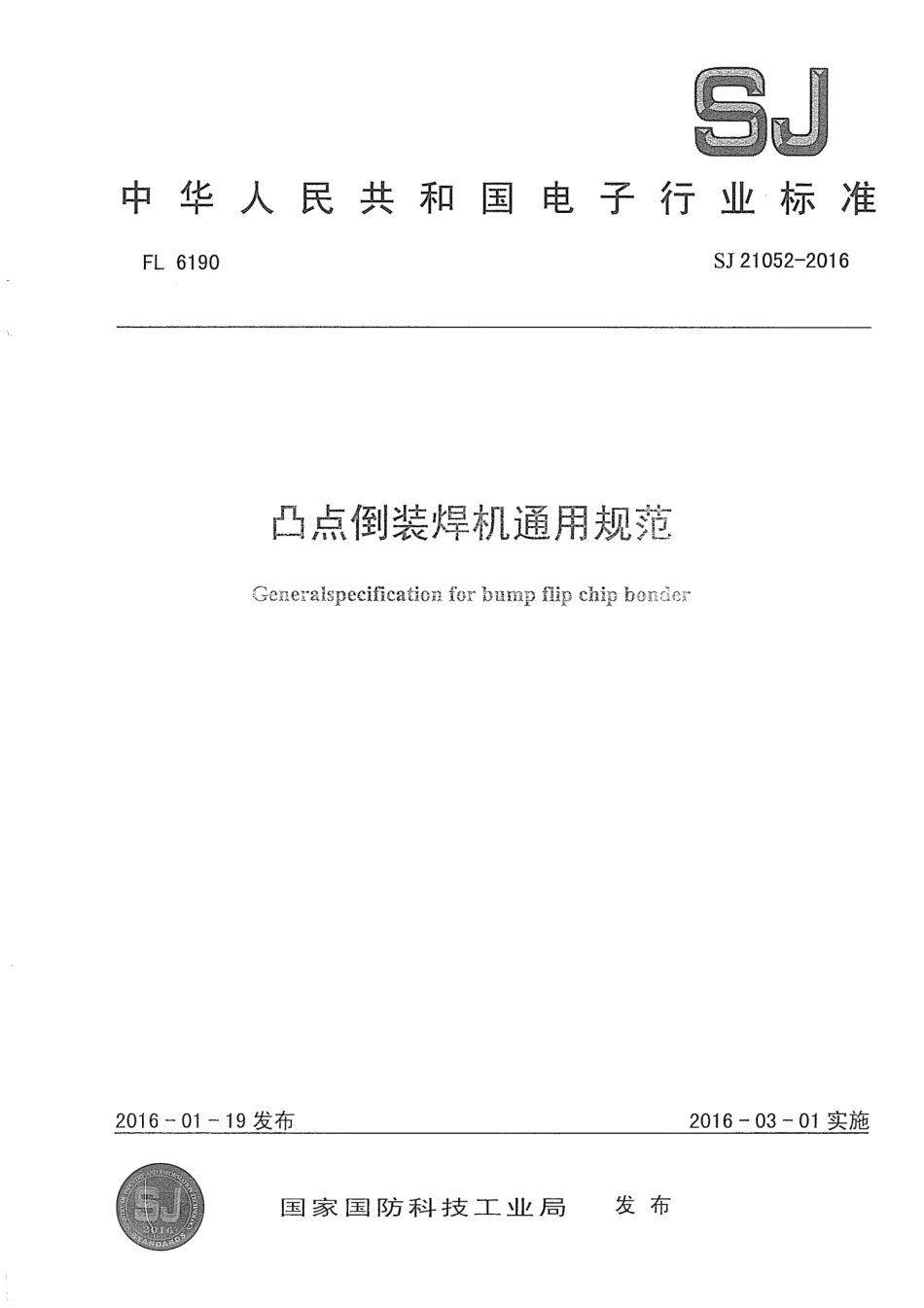 SJ 21052-2016 凸点倒装焊机通用规范.pdf_第1页
