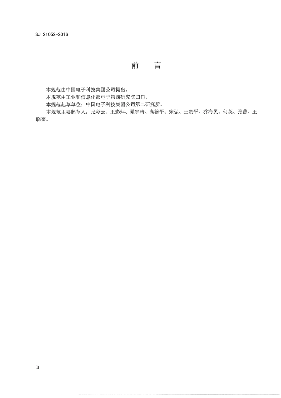 SJ 21052-2016 凸点倒装焊机通用规范.pdf_第3页