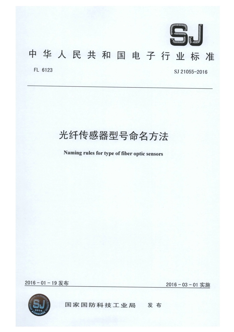 SJ 21055-2016 光纤传感器型号命名方法.pdf_第1页