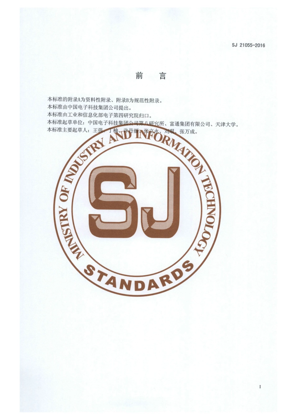 SJ 21055-2016 光纤传感器型号命名方法.pdf_第2页