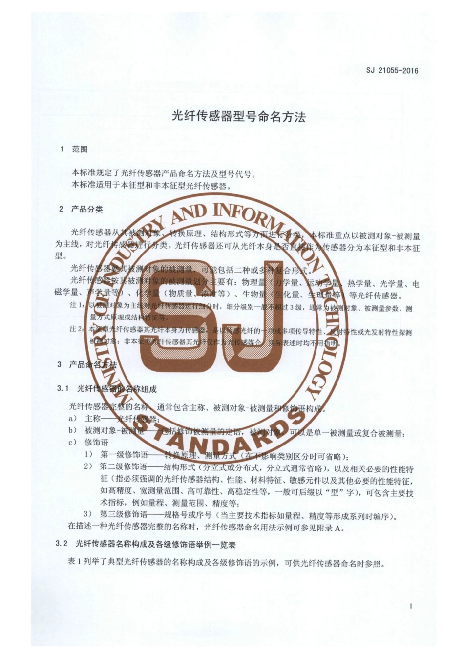 SJ 21055-2016 光纤传感器型号命名方法.pdf_第3页