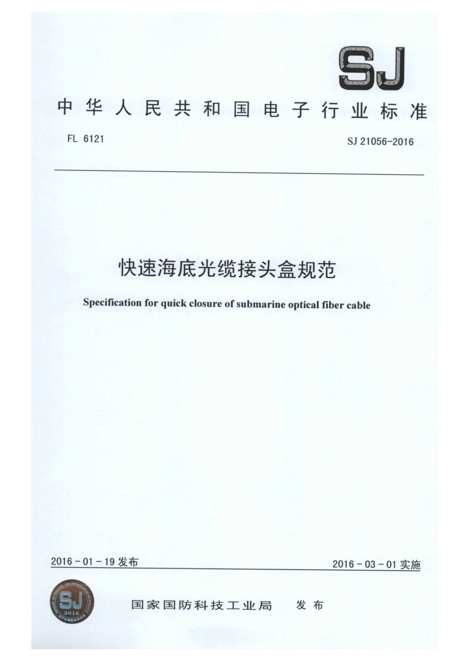 SJ 21056-2016 快速海底光缆接头盒规范.pdf_第1页