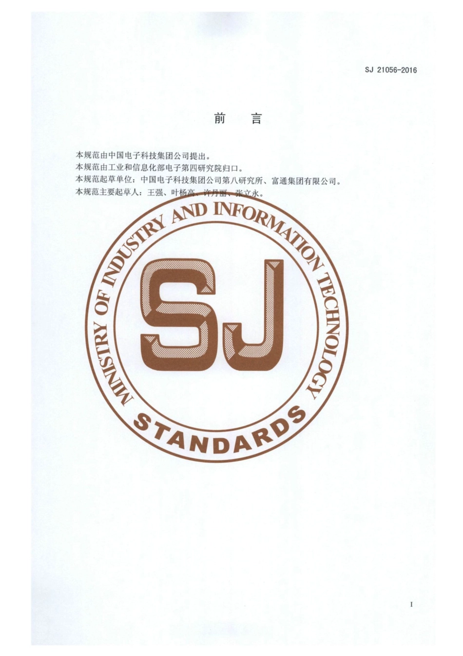 SJ 21056-2016 快速海底光缆接头盒规范.pdf_第2页