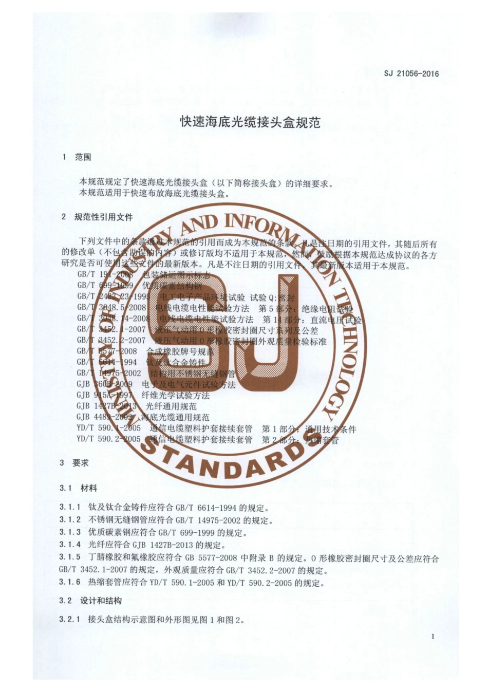 SJ 21056-2016 快速海底光缆接头盒规范.pdf_第3页