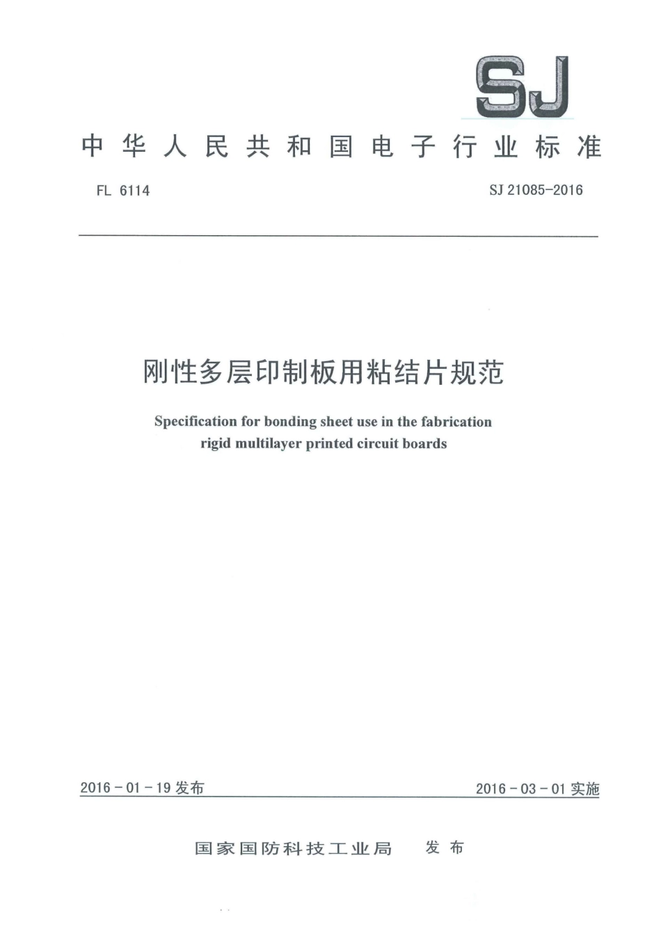 SJ 21085-2016 刚性多层印制板用粘结片规范.pdf_第1页