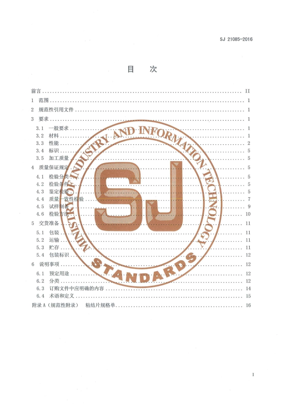 SJ 21085-2016 刚性多层印制板用粘结片规范.pdf_第2页