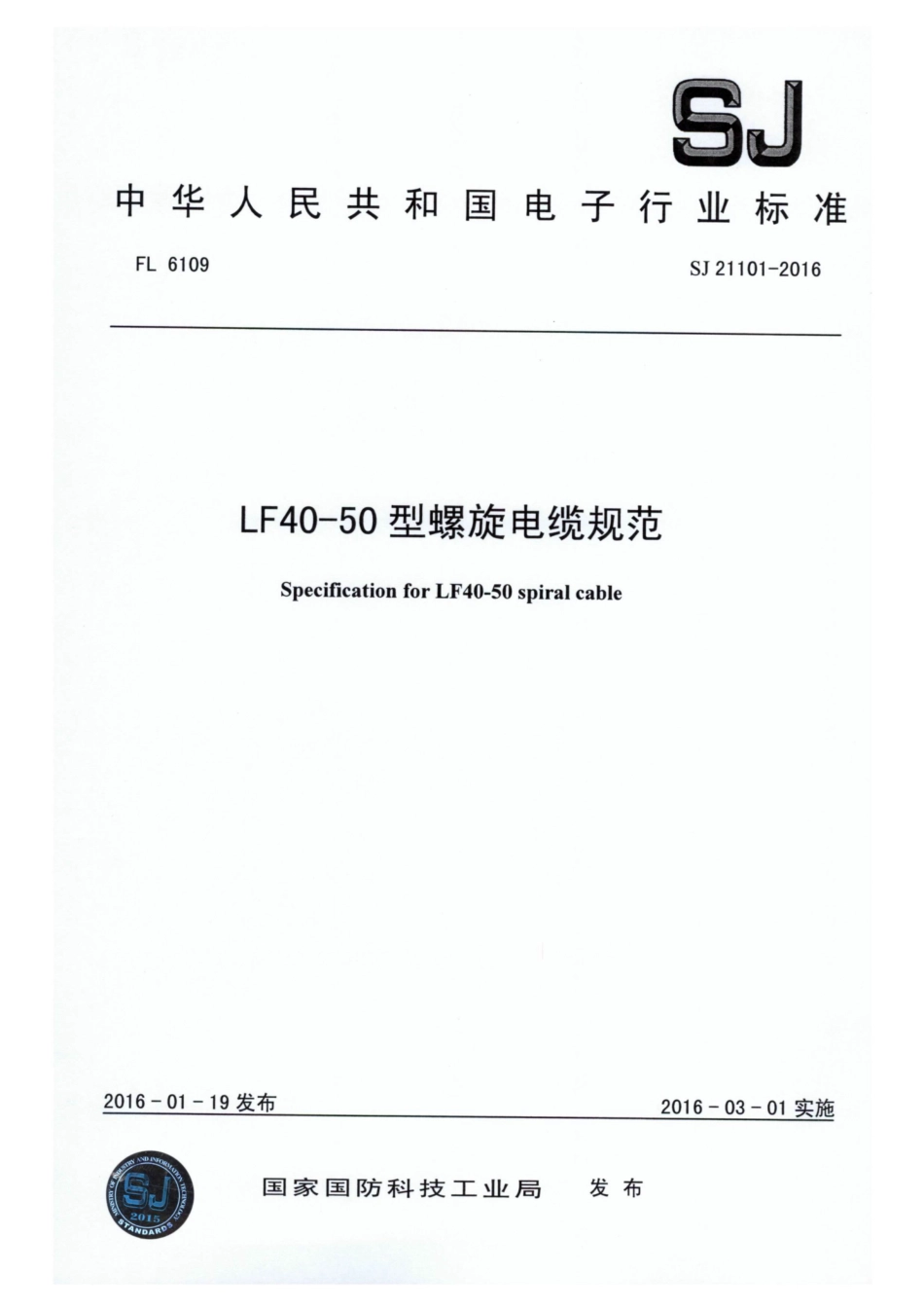SJ 21101-2016 LF40-50型螺旋电缆规范.pdf_第1页