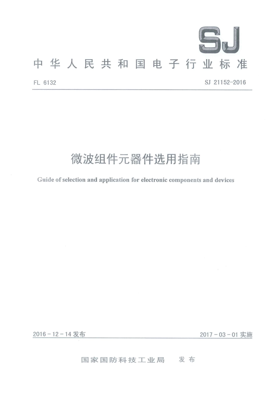 SJ 21152-2016 微波组件元器件选用指南.pdf_第1页