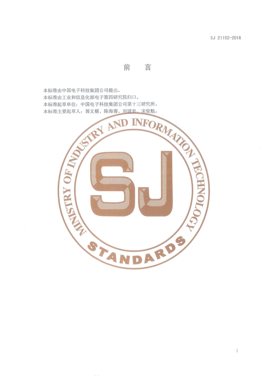 SJ 21152-2016 微波组件元器件选用指南.pdf_第2页
