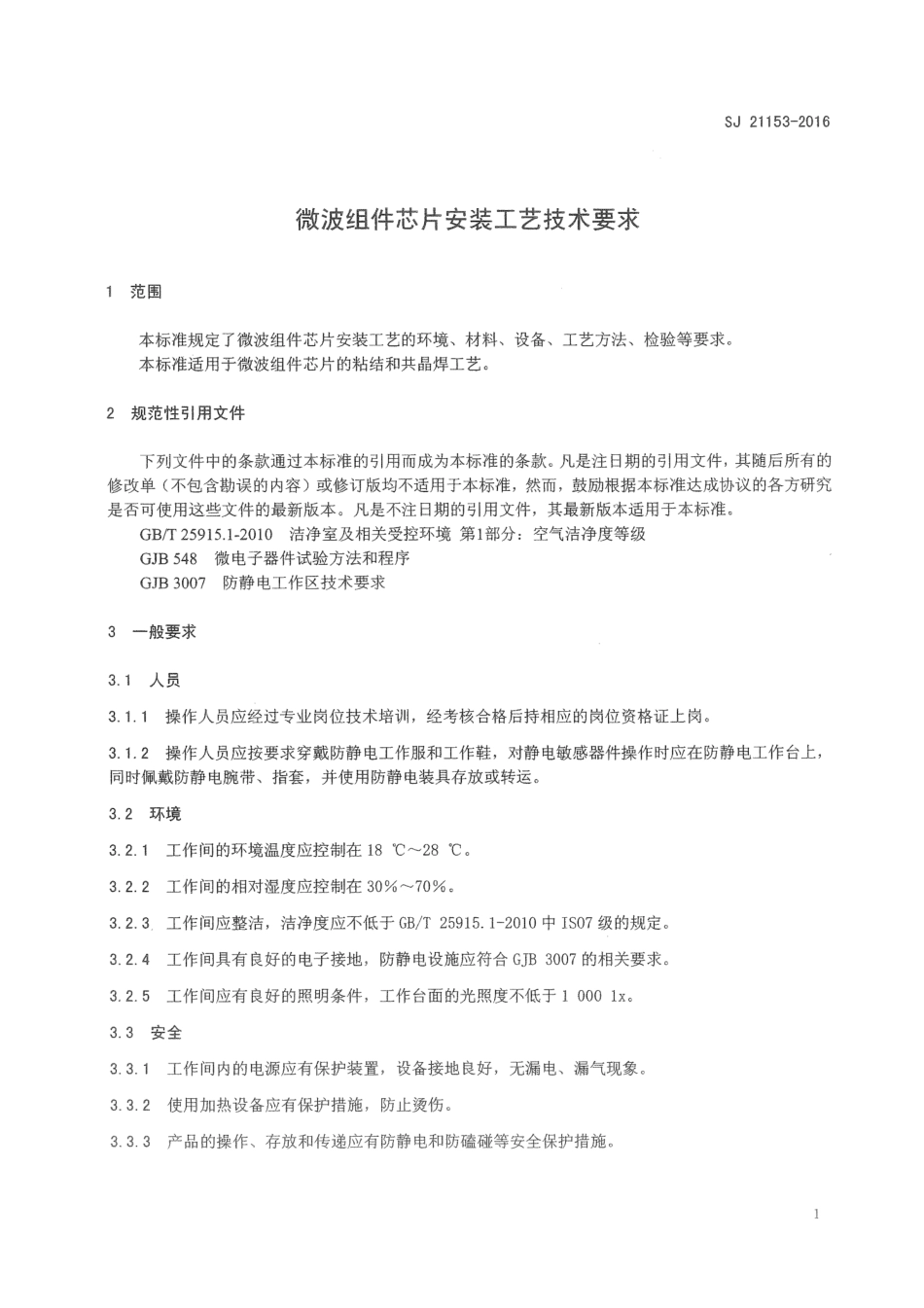 SJ 21153-2016 微波组件芯片安装工艺技术要求.pdf_第3页