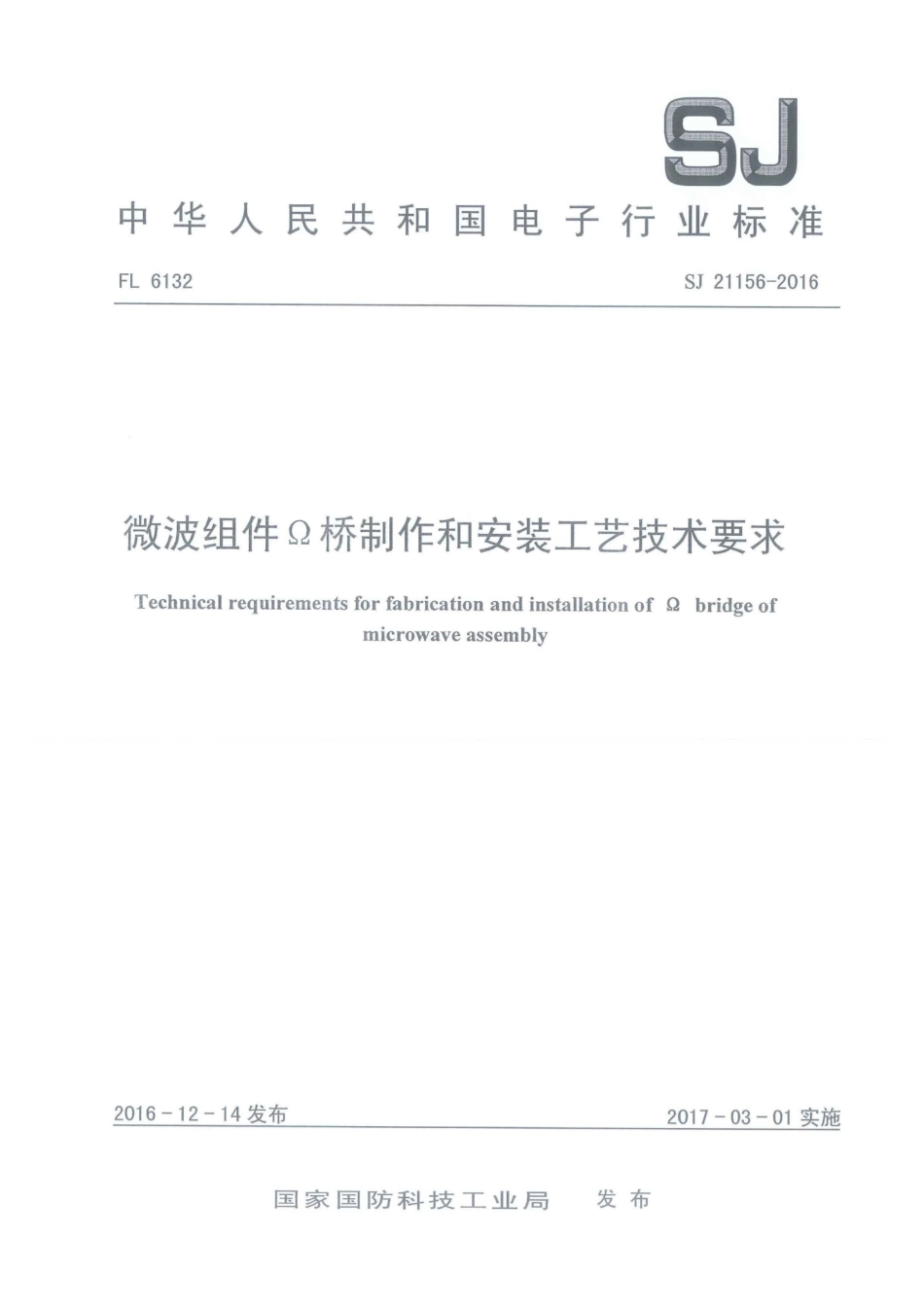 SJ 21156-2016 微波组件Ω桥制作和安装工艺技术要求.pdf_第1页