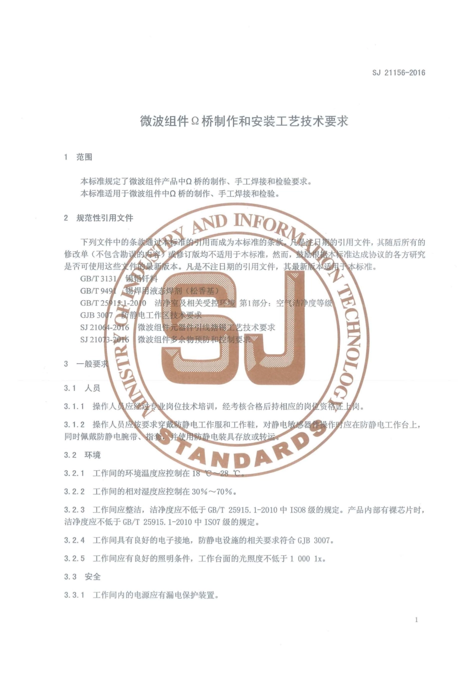 SJ 21156-2016 微波组件Ω桥制作和安装工艺技术要求.pdf_第3页