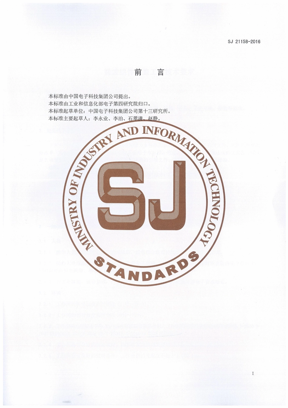 SJ 21158-2016 微波组件封盖工艺技术要求.pdf_第3页