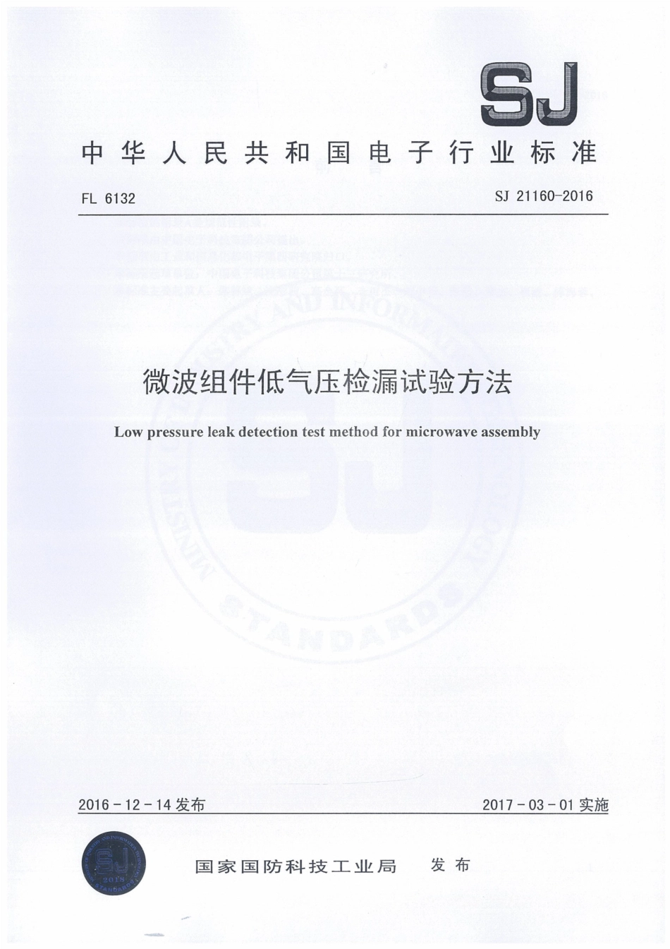 SJ 21160-2016 微波组件低气压检漏试验方法.pdf_第1页