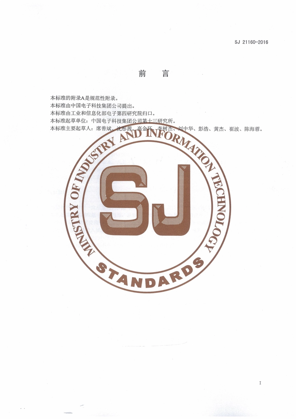 SJ 21160-2016 微波组件低气压检漏试验方法.pdf_第2页