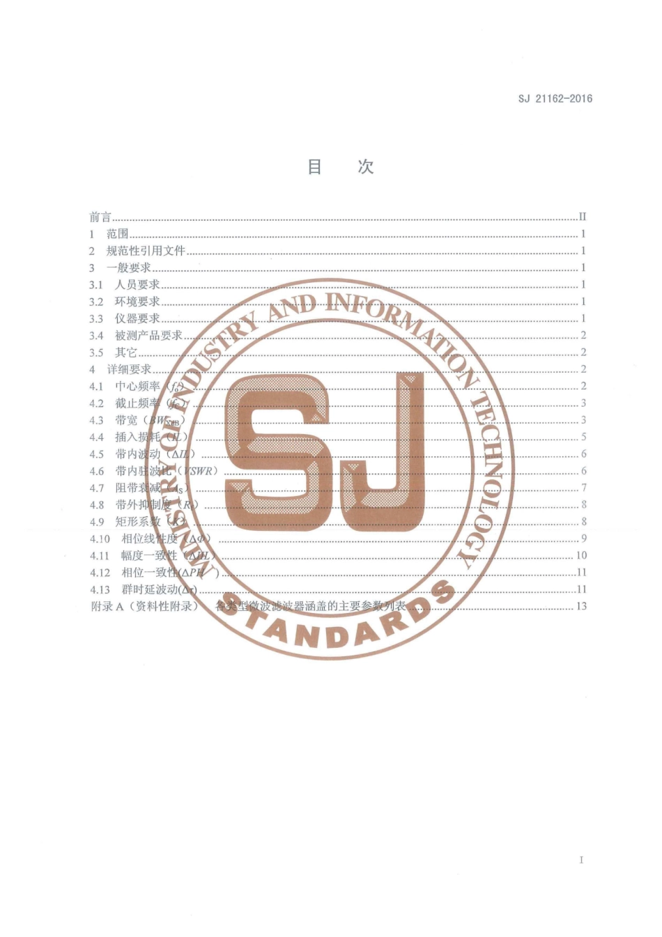 SJ 21162-2016 微波滤波器测试方法.pdf_第2页