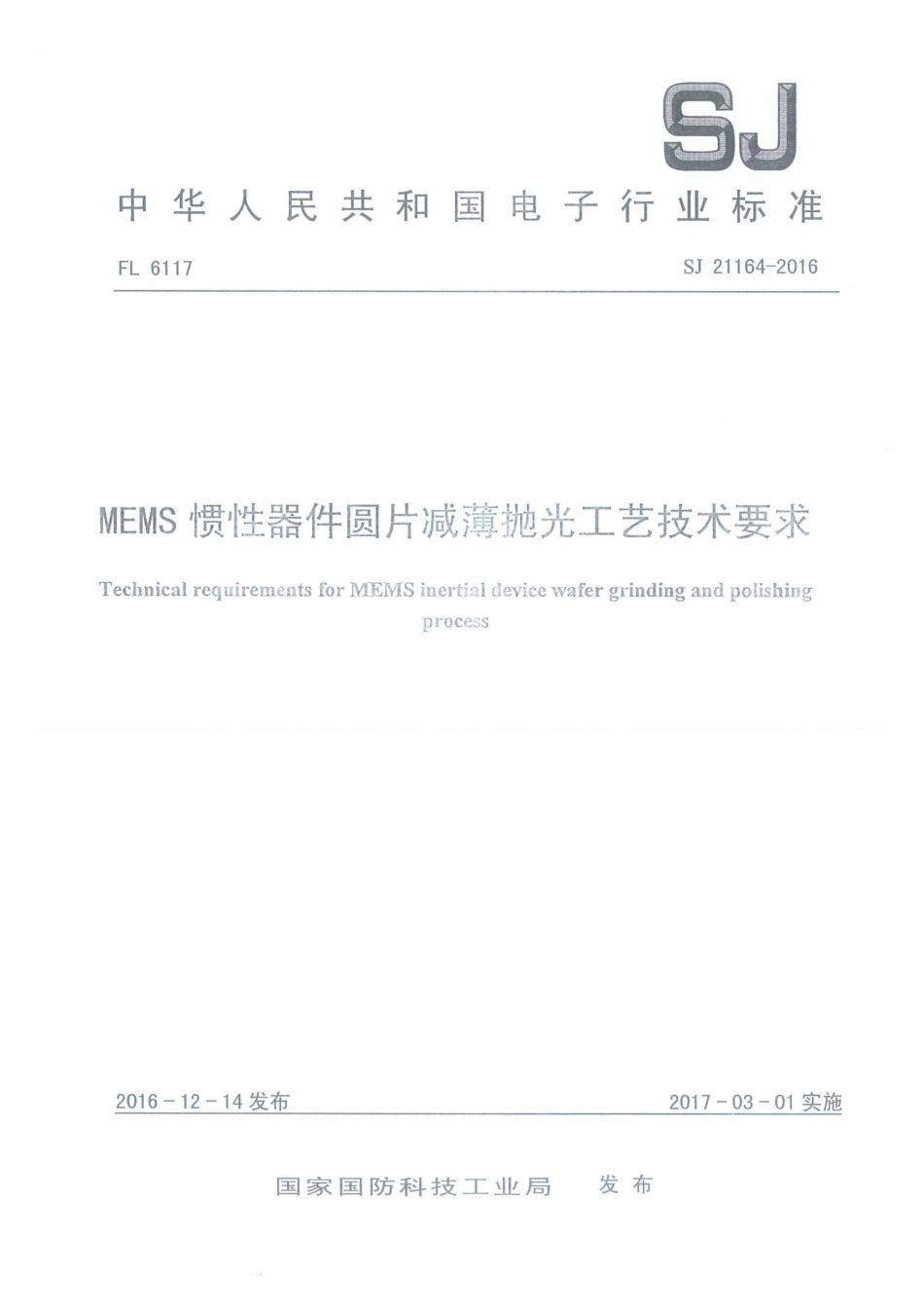 SJ 21165-2016 MEMS惯性器件湿法腐蚀工艺技术要求.pdf_第1页