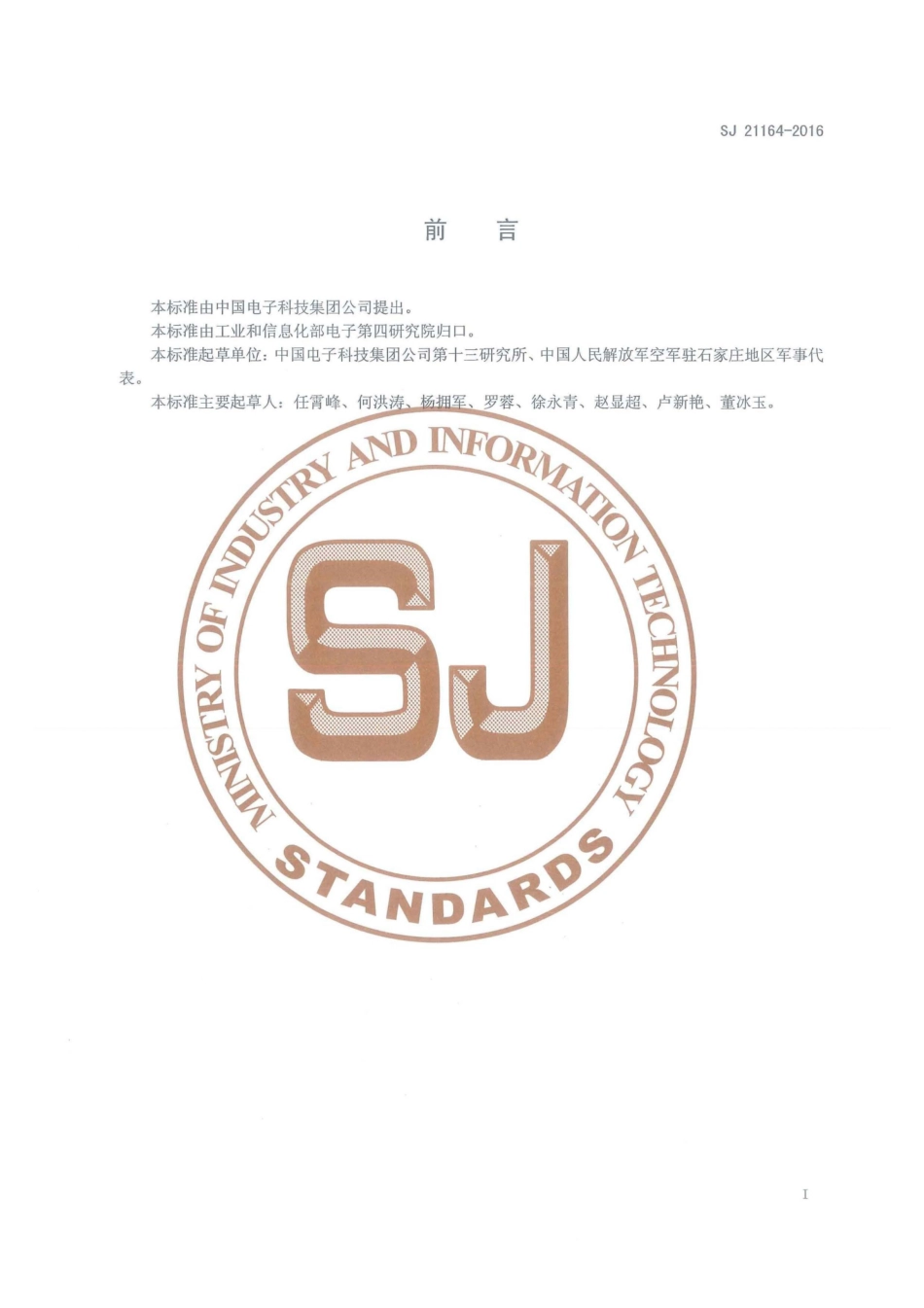 SJ 21165-2016 MEMS惯性器件湿法腐蚀工艺技术要求.pdf_第2页