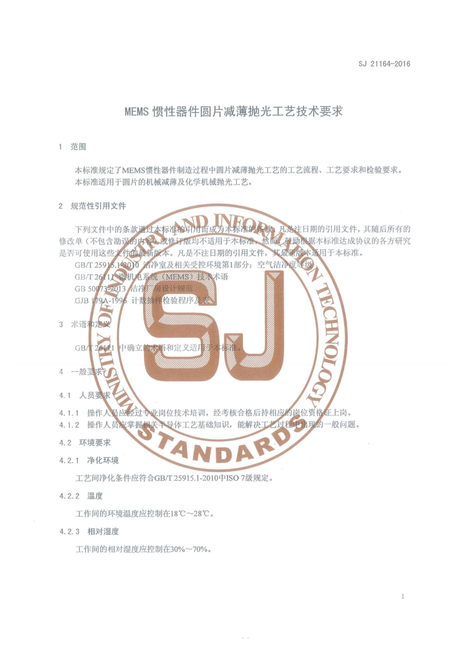 SJ 21165-2016 MEMS惯性器件湿法腐蚀工艺技术要求.pdf_第3页