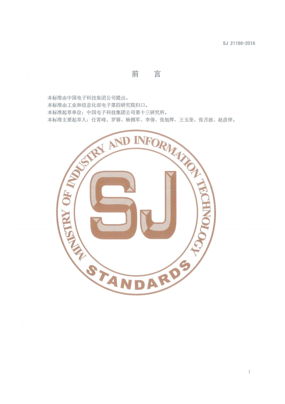 SJ 21166-2016 MEMS惯性器件划片工艺技术要求.pdf_第2页