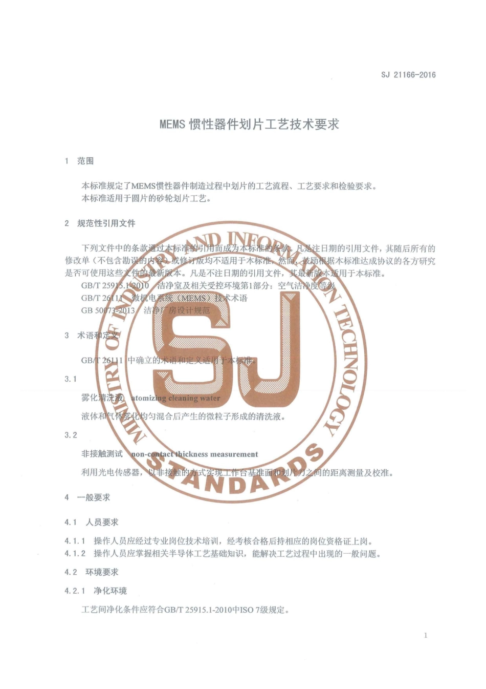 SJ 21166-2016 MEMS惯性器件划片工艺技术要求.pdf_第3页