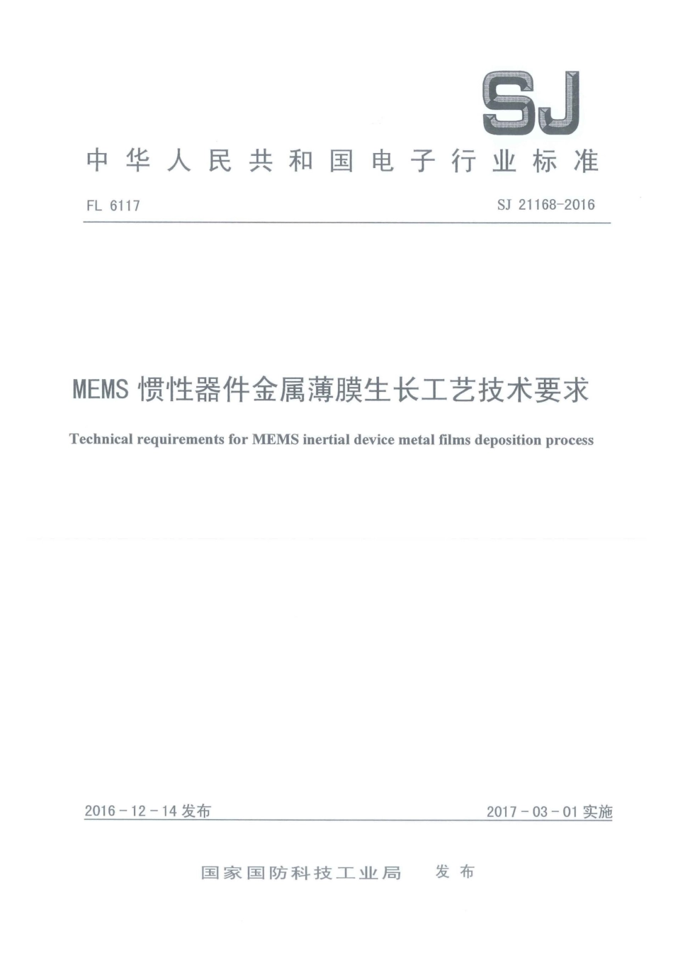 SJ 21168-2016 MEMS惯性器件金属薄膜生长工艺技术要求.pdf_第1页