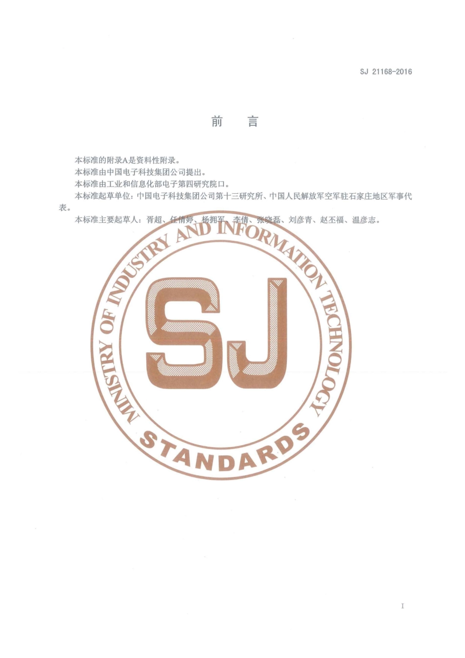 SJ 21168-2016 MEMS惯性器件金属薄膜生长工艺技术要求.pdf_第2页