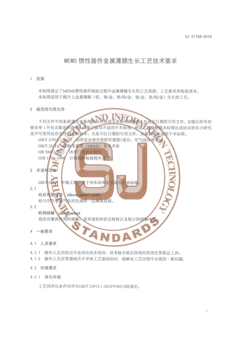 SJ 21168-2016 MEMS惯性器件金属薄膜生长工艺技术要求.pdf_第3页