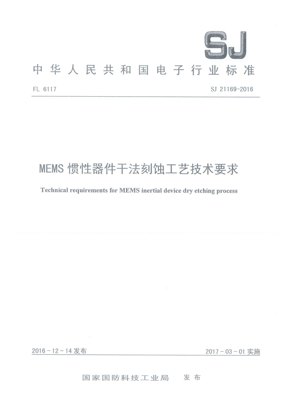 SJ 21169-2016 MEMS惯性器件干法刻蚀工艺技术要求.pdf_第1页
