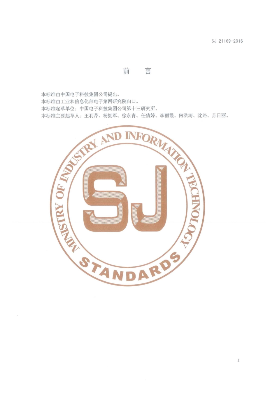 SJ 21169-2016 MEMS惯性器件干法刻蚀工艺技术要求.pdf_第2页