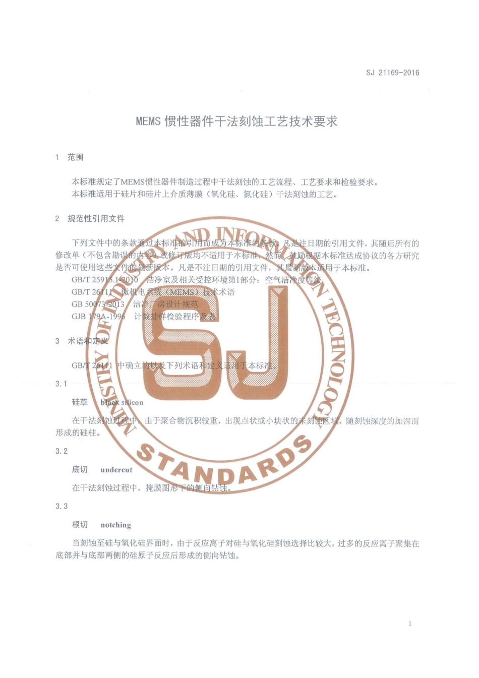 SJ 21169-2016 MEMS惯性器件干法刻蚀工艺技术要求.pdf_第3页