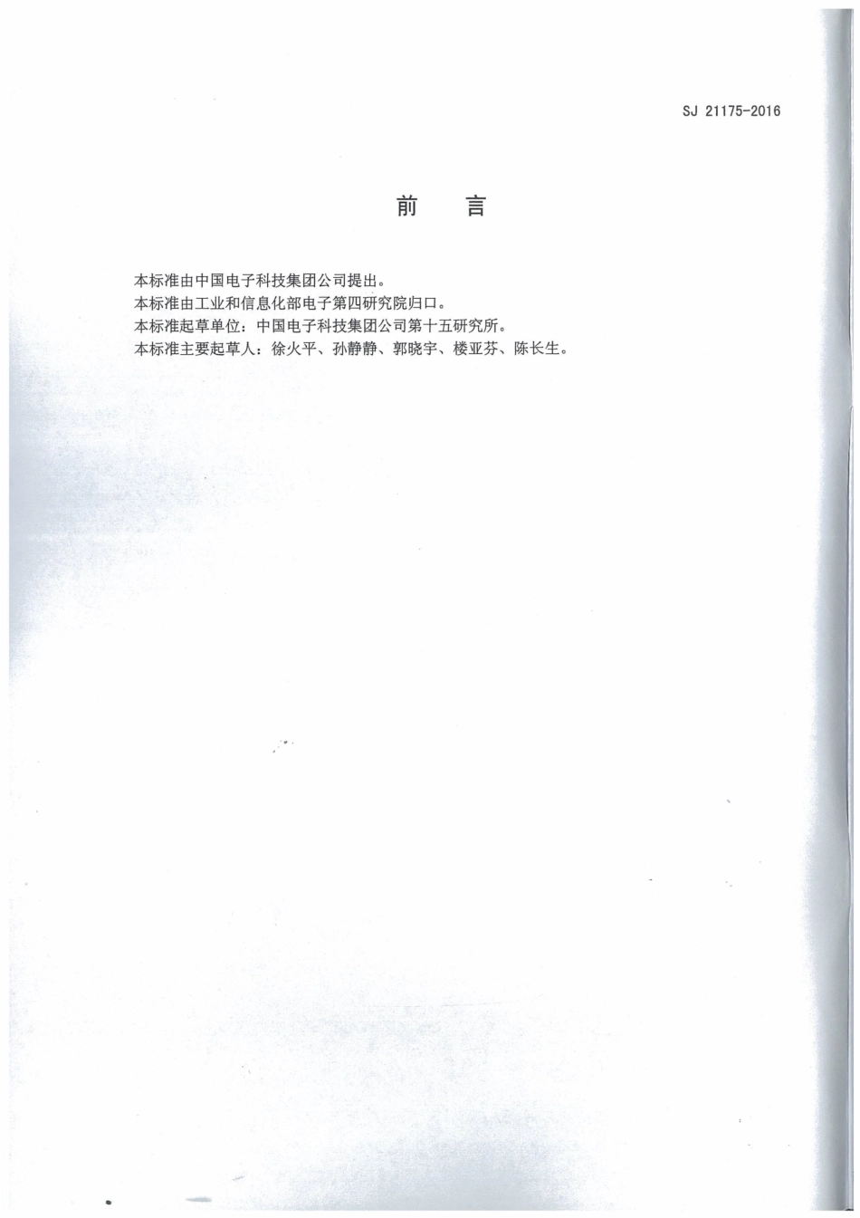 SJ 21175-2016 印制电路用刚性基材物理性能测试方法.pdf_第2页