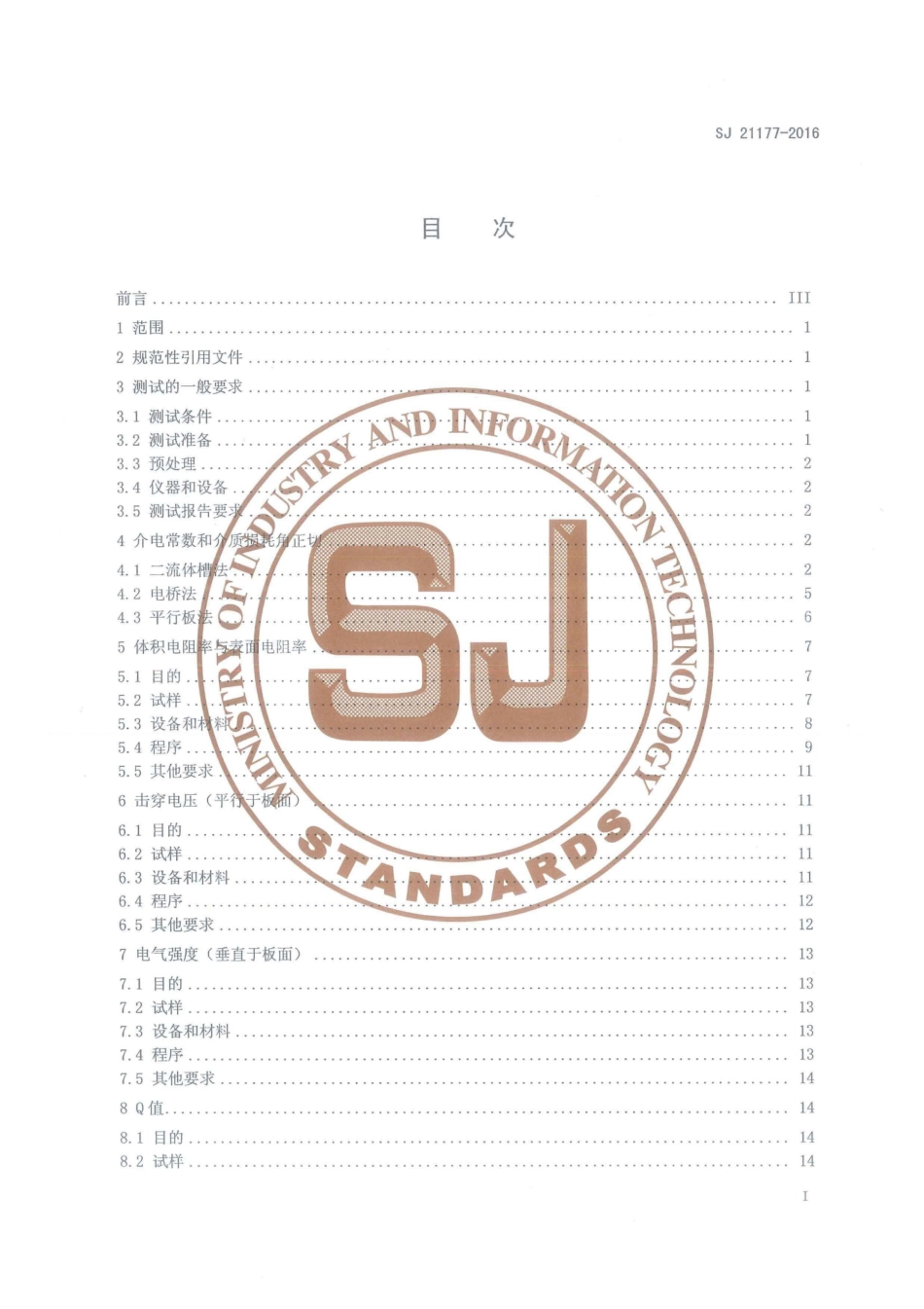 SJ 21177-2016 印制电路用刚性基材电气性能测试方法.pdf_第2页