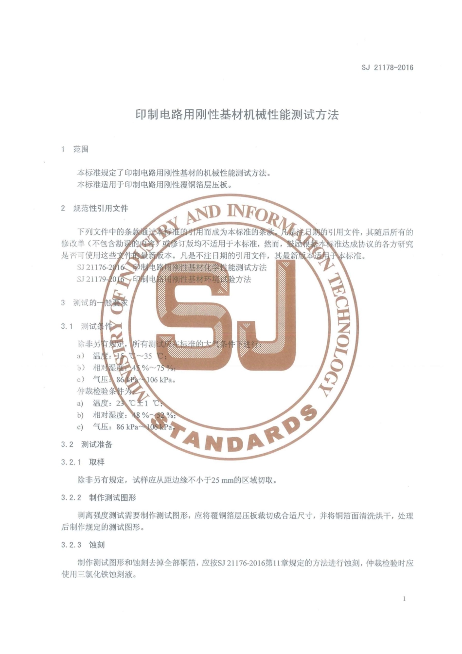 SJ 21178-2016 印制电路用刚性基材机械性能测试方法.pdf_第3页