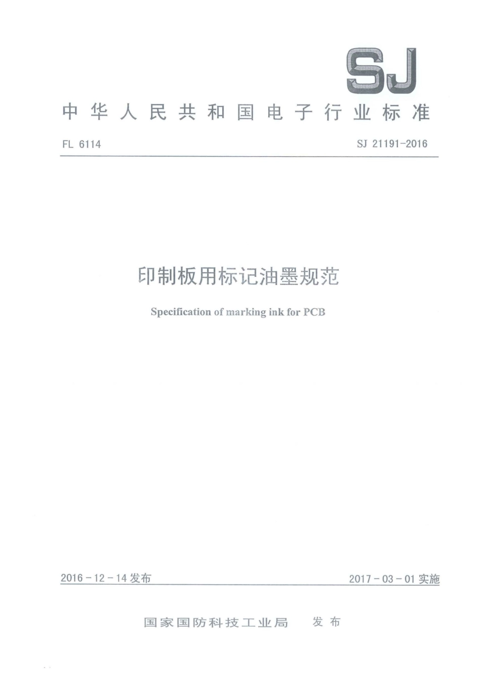 SJ 21191-2016 印制l板用标记油墨规范.pdf_第1页