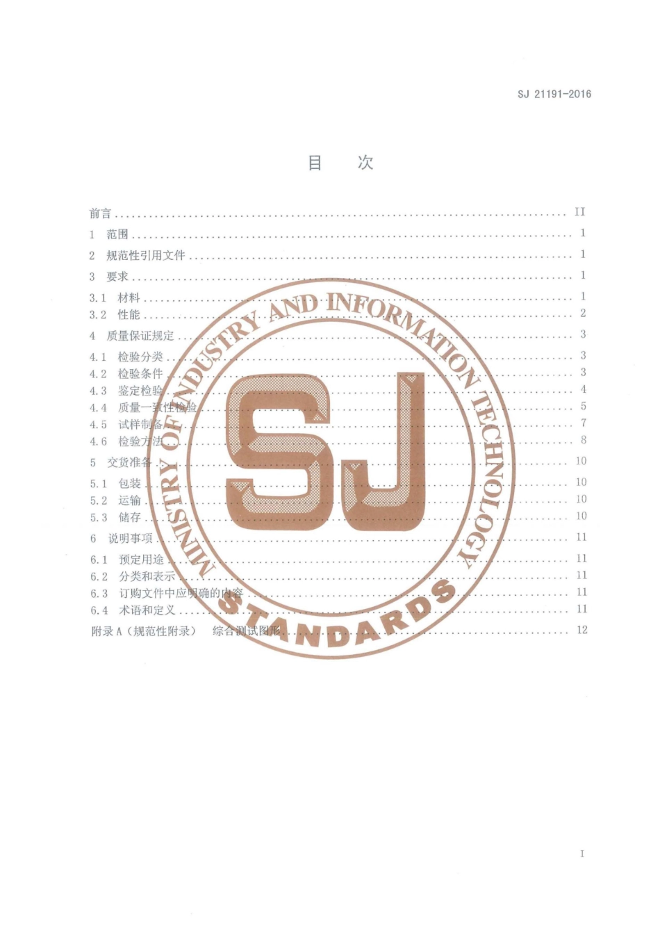 SJ 21191-2016 印制l板用标记油墨规范.pdf_第2页