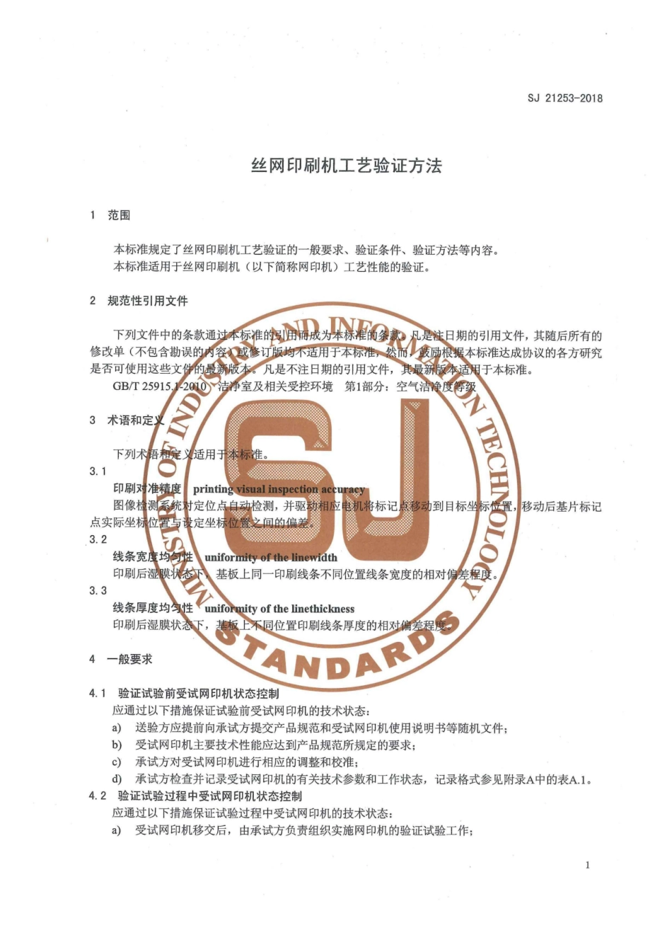 SJ 21253-2018 丝网印刷机工艺验证方法.pdf_第3页