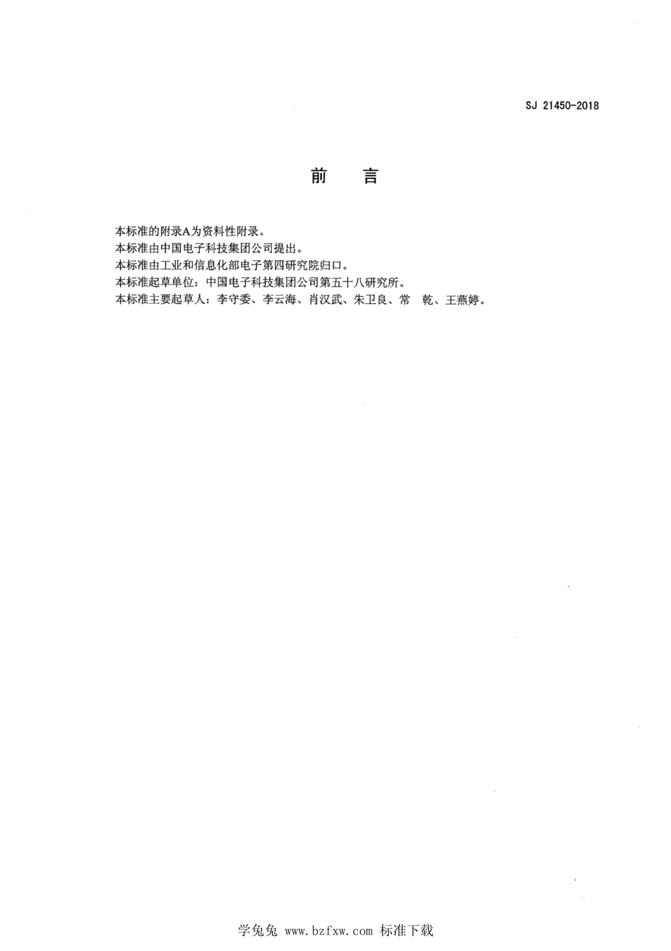 SJ 21450-2018 集成电路陶瓷封装 圆片减薄工艺技术要求.pdf_第2页