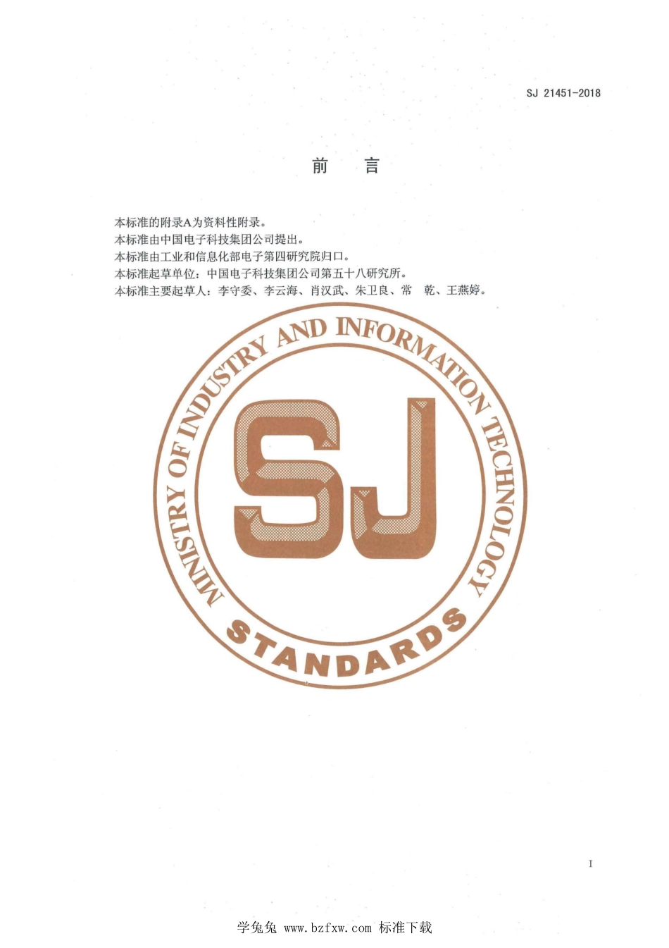 SJ 21451-2018 集成电路陶瓷封装 圆片划片工艺技术要求.pdf_第2页