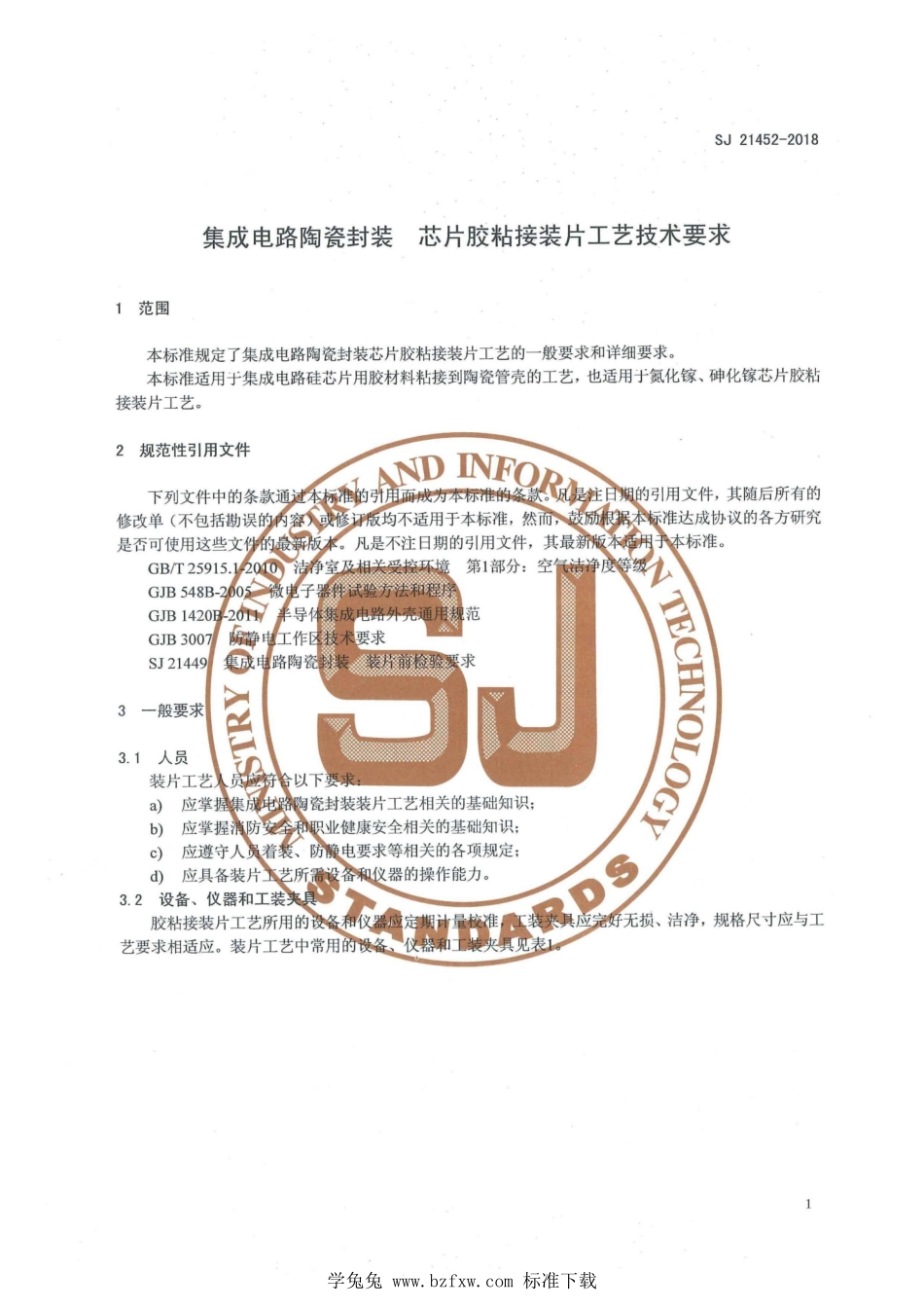 SJ 21452-2018 集成电路陶瓷封装 芯片胶粘接装片工艺技术要求.pdf_第3页