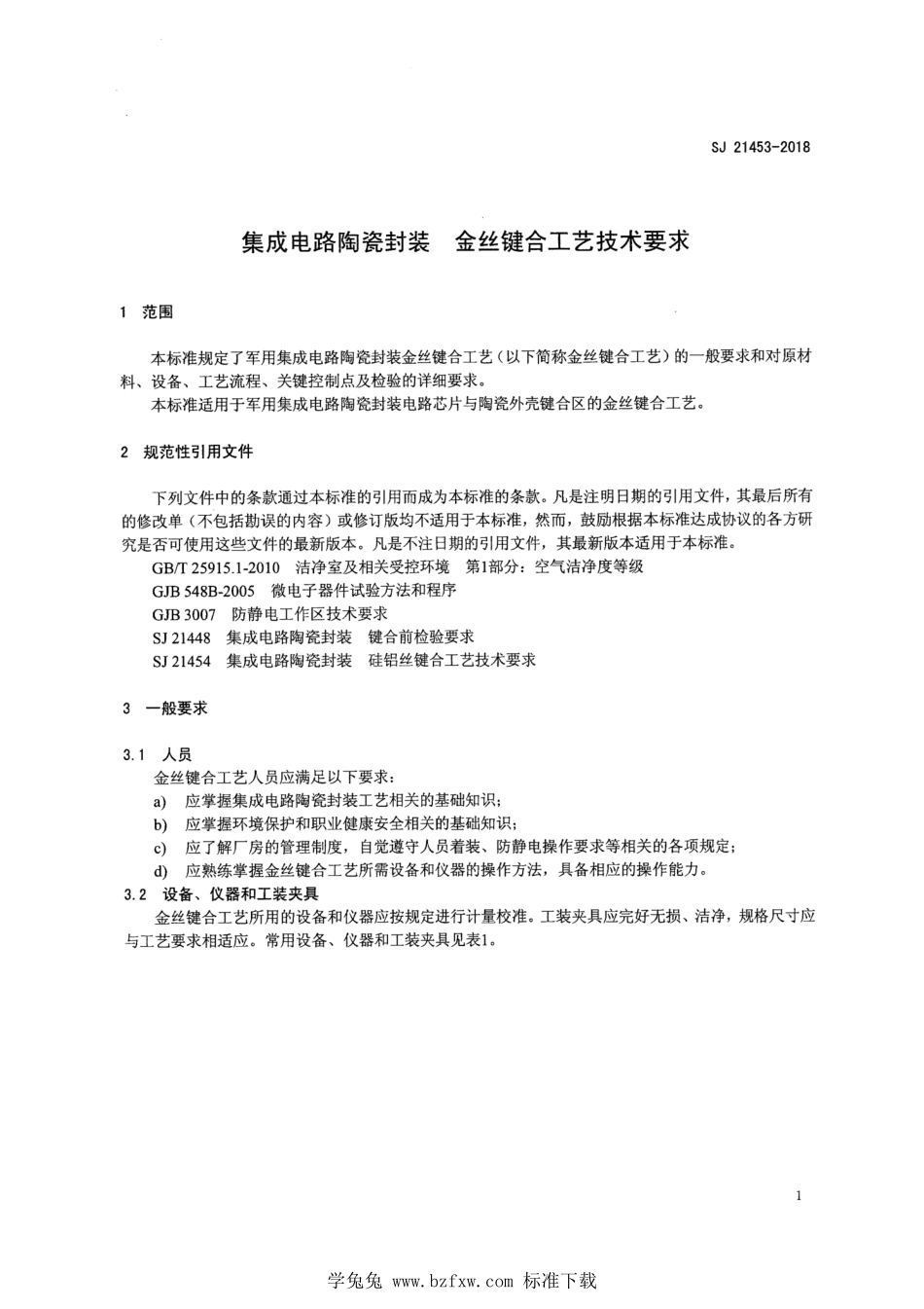 SJ 21453-2018 集成电路陶瓷封装 金丝键合工艺技术要求.pdf_第3页